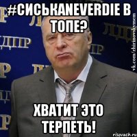 #СиськаNeverDie в топе? Хватит это терпеть!