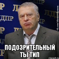  подозрительный ты тип