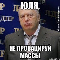 Юля, Не провацируй массы