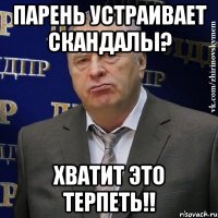 парень устраивает скандалы? хватит это терпеть!!