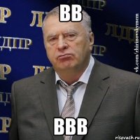 вв ввв