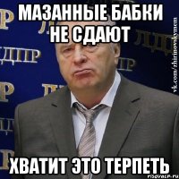 Мазанные бабки не сдают Хватит это терпеть