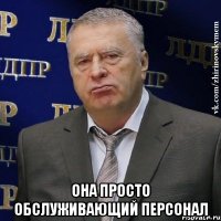  Она просто обслуживающий персонал