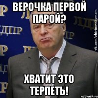 Верочка первой парой? хватит это терпеть!