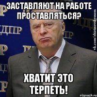 Заставляют на работе проставляться? хватит это терпеть!