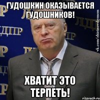 Гудошкин оказывается Гудошников! Хватит это терпеть!