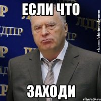 Если что Заходи