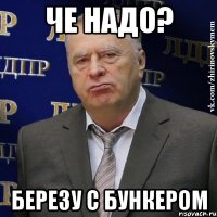 Че надо? Березу с бункером