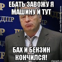 Ебать завожу я машину и тут Бах и бензин кончился!