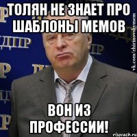 Толян не знает про шаблоны мемов Вон из профессии!