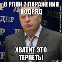 В РЛПК 2 поражения подряд ХВАТИТ ЭТО ТЕРПЕТЬ!