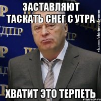 ЗАСТАВЛЯЮТ ТАСКАТЬ СНЕГ С УТРА ХВАТИТ ЭТО ТЕРПЕТЬ