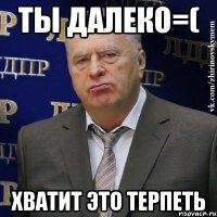 ты далеко=( хватит это терпеть