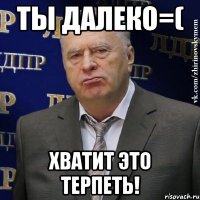 ты далеко=( хватит это терпеть!