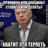 прививка или вакцина? Ставить или делать? хватит это терпеть