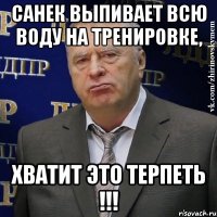 Санек выпивает всю воду на тренировке, ХВАТИТ ЭТО ТЕРПЕТЬ !!!