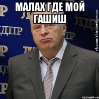 малах где мой гашиш 