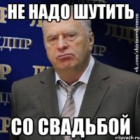 не надо шутить со свадьбой