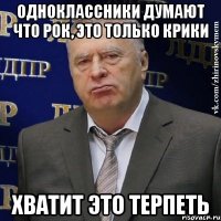 Одноклассники думают что рок, это только крики Хватит это терпеть