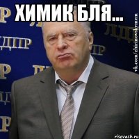 химик бля... 