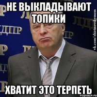 Не выкладывают топики ХВАТИТ ЭТО ТЕРПЕТЬ