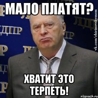 Мало платят? Хватит это терпеть!