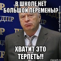 В школе нет большой перемены? Хватит это терпеть!!