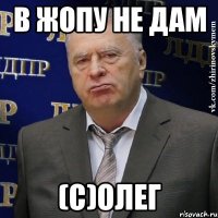 в жопу не дам (с)олег