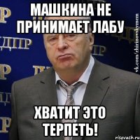 Машкина не принимает лабу Хватит это терпеть!