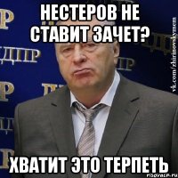 нестеров не ставит зачет? Хватит это терпеть