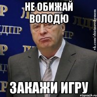 не обижай володю закажи игру