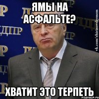 Ямы на асфальте? Хватит это терпеть