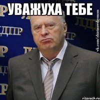 УВАЖУХА ТЕБЕ 