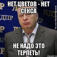 нет цветов - нет секса не надо это терпеть!