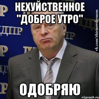 нехуйственное "доброе утро" ОДОБРЯЮ