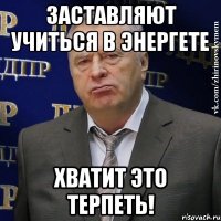 заставляют учиться в энергете хватит это терпеть!