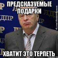 предсказуемые подарки хватит это терпеть