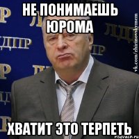 Не понимаешь юрома Хватит это терпеть