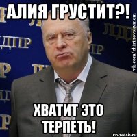 Алия грустит?! хватит это терпеть!