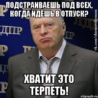 Подстраиваешь под всех, когда идёшь в отпуск? ХВАТИТ ЭТО ТЕРПЕТЬ!