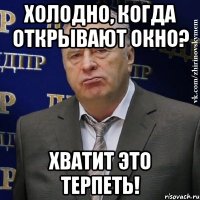 ХОЛОДНО, КОГДА ОТКРЫВАЮТ ОКНО? ХВАТИТ ЭТО ТЕРПЕТЬ!