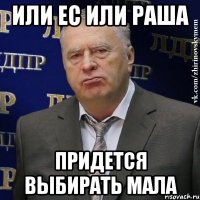 или ЕС или Раша придется выбирать мала