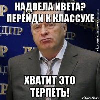 Надоела ИВЕТА? ПЕРЕЙДИ К КЛАССУХЕ ХВАТИТ ЭТО ТЕРПЕТЬ!