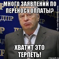 Много заявлений по переносу оплаты? Хватит это терпеть!