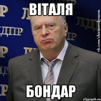 Віталя Бондар