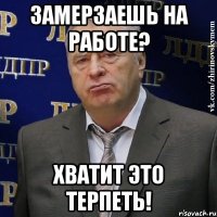 замерзаешь на работе? хватит это терпеть!