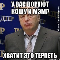 у вас воруют кошу и мэм? хватит это терпеть