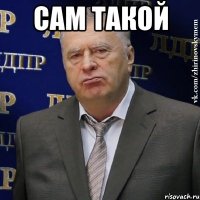 САМ ТАКОЙ 