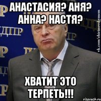 Анастасия? Аня? Анна? Настя? хватит это терпеть!!!