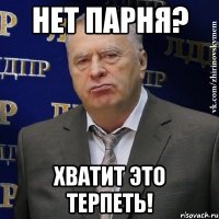 Нет парня? Хватит это терпеть!